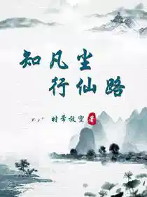 Обложка Путь бессмертного в бренном мире